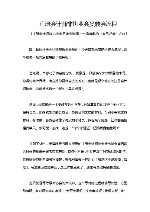 注册会计师非执业会员转会流程