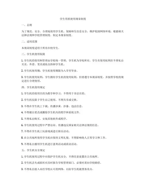学生用机使用规章制度
