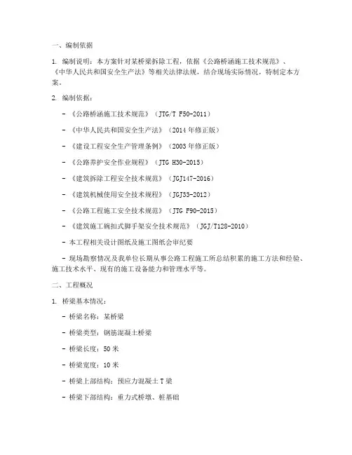 桥梁拆除专项方案