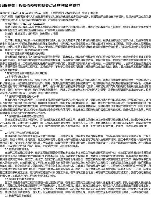 浅析建筑工程造价预算控制要点及其把握 黄彩艳