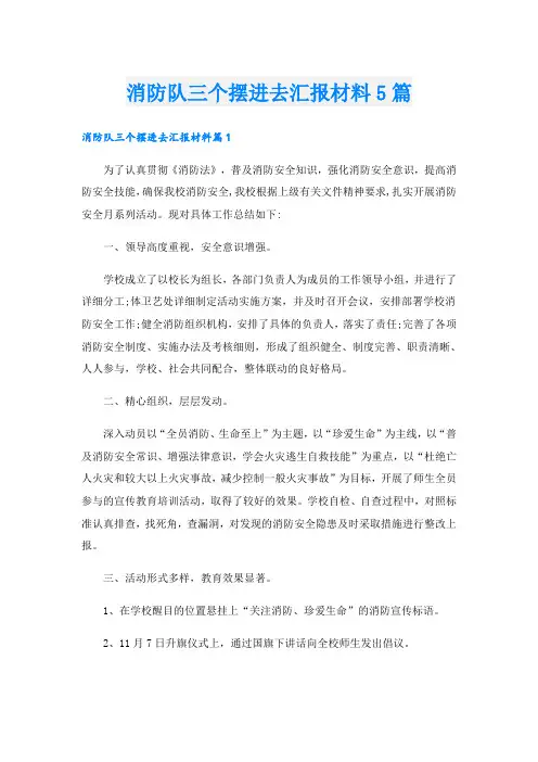 消防队三个摆进去汇报材料5篇