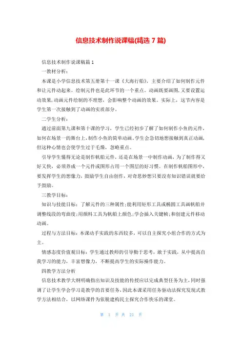 信息技术制作说课稿(精选7篇)