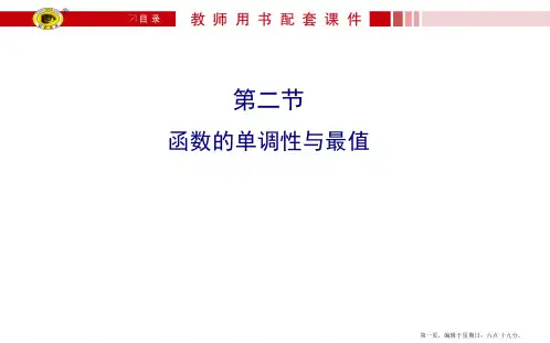 人教版2016第一轮复习理科数学教师用书配套课件 2.2函数的单调性与最值