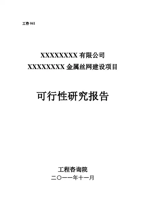 金属丝网建设项目可行性研究报告