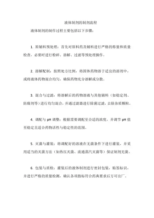 液体制剂的制剂流程