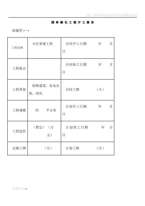 园林绿化施工资料表格(全套)