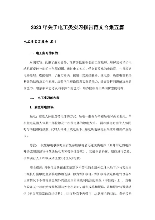 2023年关于电工类实习报告范文合集五篇