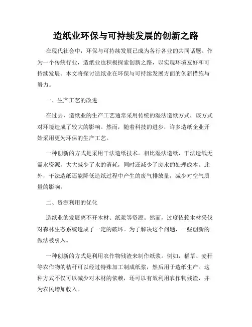 造纸业环保与可持续发展的创新之路