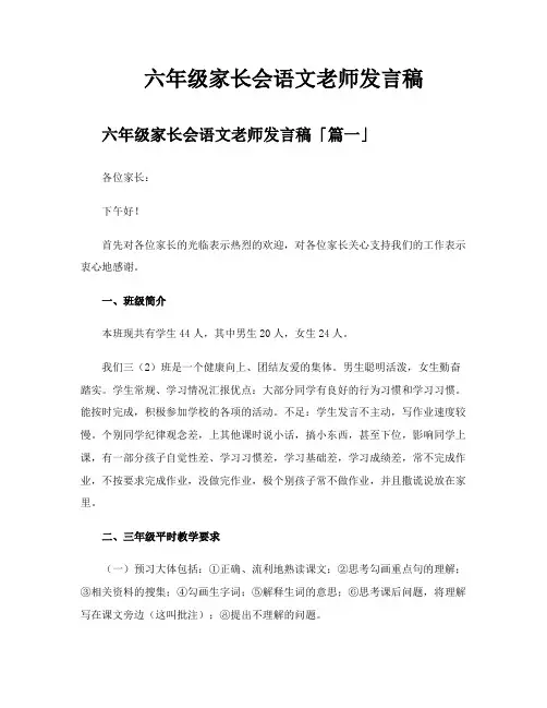 六年级家长会语文老师发言稿