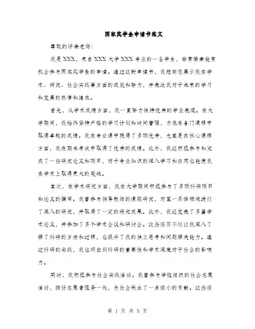 国家奖学金申请书范文(三篇)