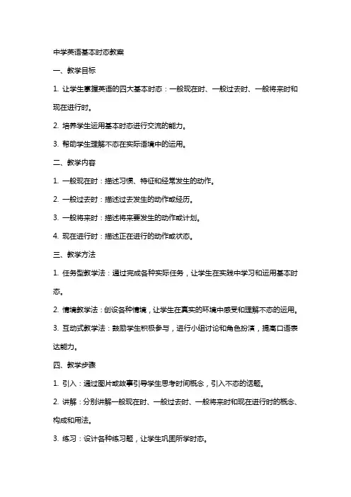 中学英语基本时态教案