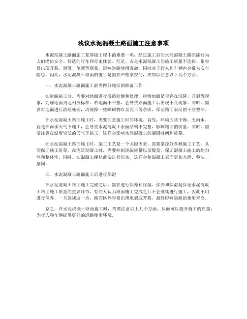 浅议水泥混凝土路面施工注意事项