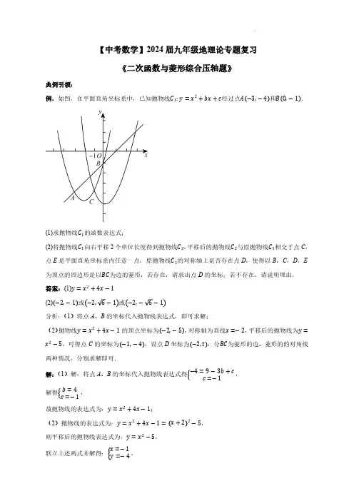 【中考数学】2024届九年级地理论专题复习《二次函数与菱形综合压轴题》含解析