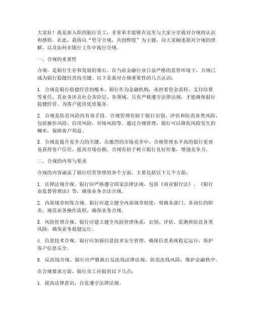新人银行合规演讲稿范文