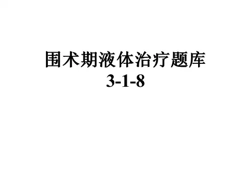 围术期液体治疗题库3-1-8