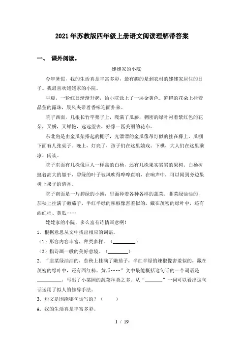 2021年苏教版四年级上册语文阅读理解带答案