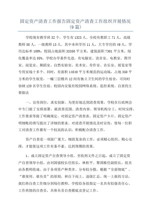 固定资产清查工作报告固定资产清查工作组织开展情况(9篇)