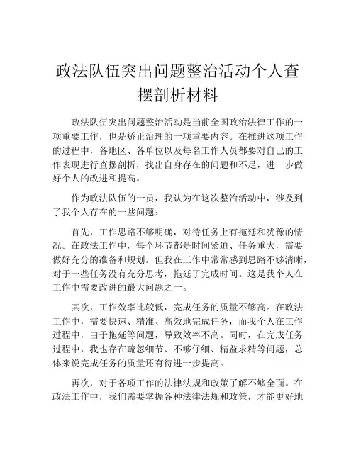 政法队伍突出问题整治活动个人查摆剖析材料
