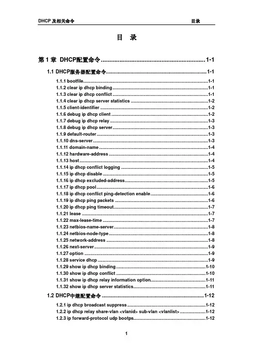 《神州数码_无线控制器AC6028有线功能命令手册》DHCP及相关命令