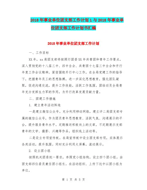 2018年事业单位团支部工作计划1与2018年事业单位团支部工作计划书汇编.doc