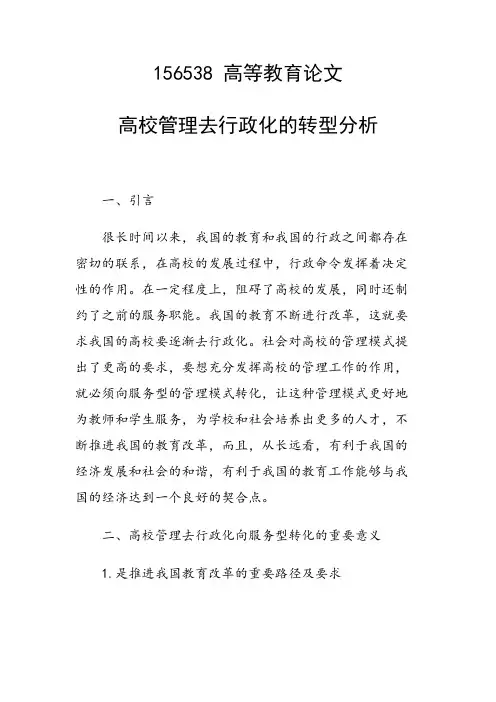科研课题论文：高校管理去行政化的转型分析