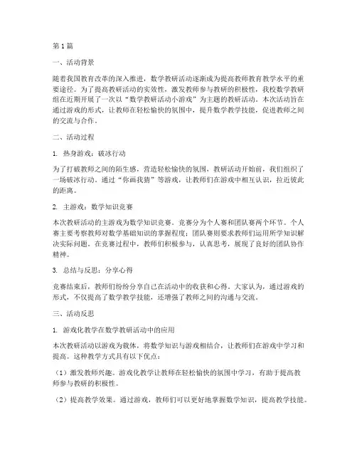 数学教研活动小游戏反思(3篇)
