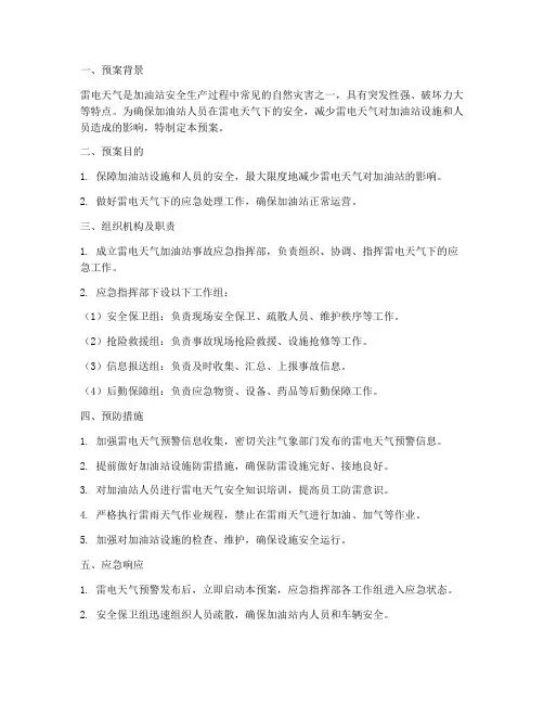 雷电天气加油站事故预案