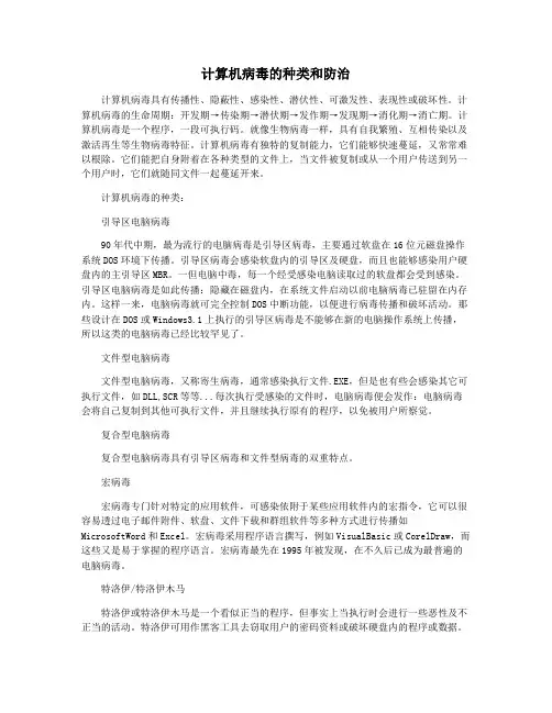 计算机病毒的种类和防治