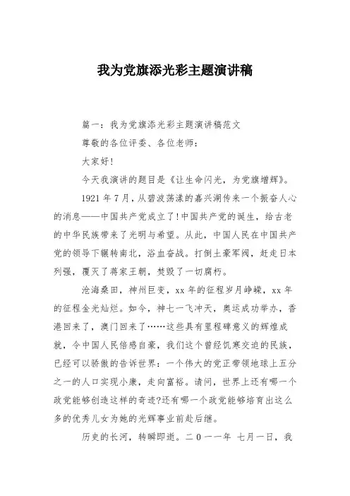 我为党旗添光彩主题演讲稿