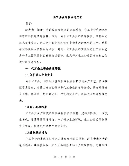 化工企业的安全与文化（4篇）
