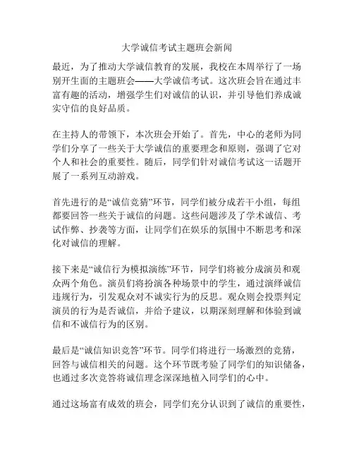 大学诚信考试主题班会新闻