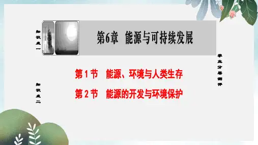 高中物理第6章能源与可持续发展第1节能源环境与人类生存第2节能源的开发与环境保护课件鲁科版选修3_3