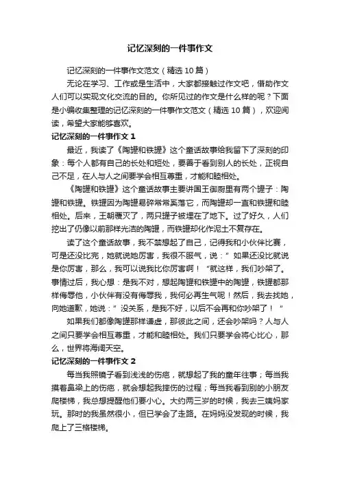 记忆深刻的一件事作文范文（精选10篇） 2