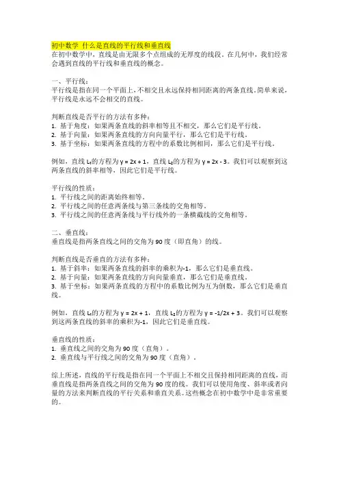 初中数学 什么是直线的平行线和垂直线