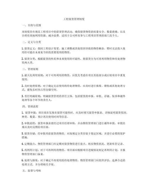 工程留货管理制度