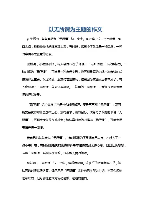 以无所谓为主题的作文