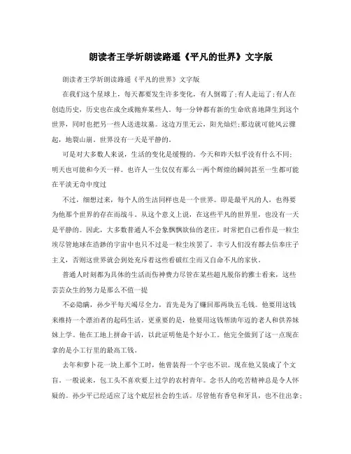 朗读者王学圻朗读路遥《平凡的世界》文字版
