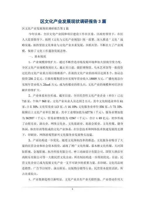 区文化产业发展现状调研报告3篇