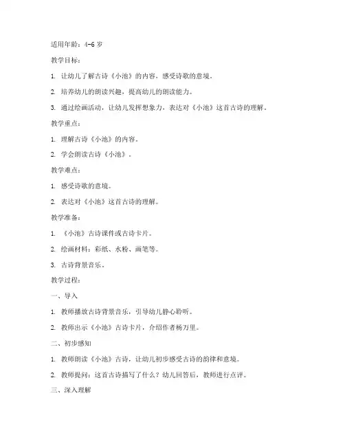 小池古诗教案幼儿园模板