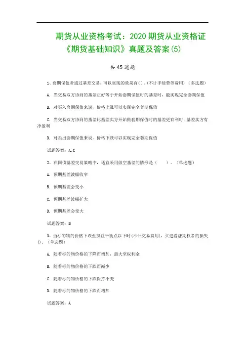 期货从业资格考试：2020期货从业资格证《期货基础知识》真题及答案(5)