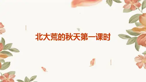 北大荒的秋天第一课时