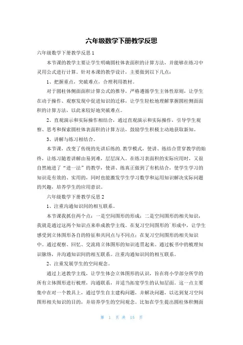六年级数学下册教学反思