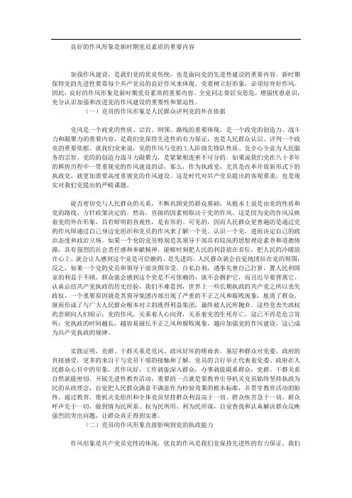 良好的作风形象是新时期党员素质的重要内容