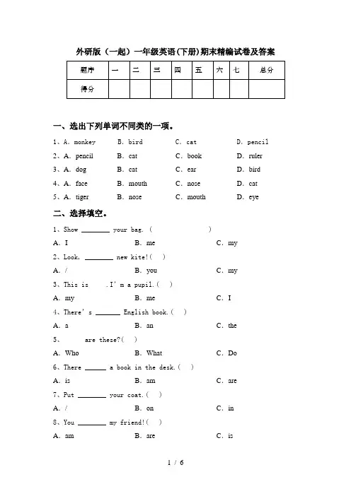 外研版(一起)一年级英语(下册)期末精编试卷及答案