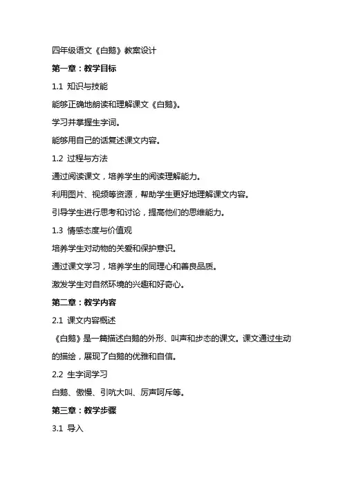 四年级语文《白鹅》教案设计