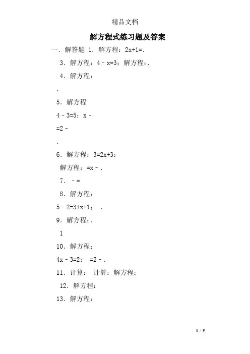 解方程式练习题及答案