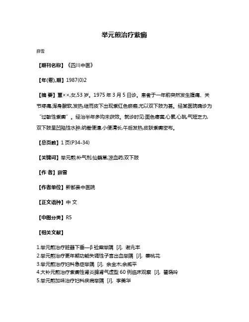 举元煎治疗紫癜