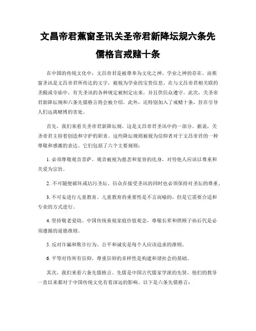文昌帝君蕉窗圣讯关圣帝君新降坛规六条先儒格言戒赌十条
