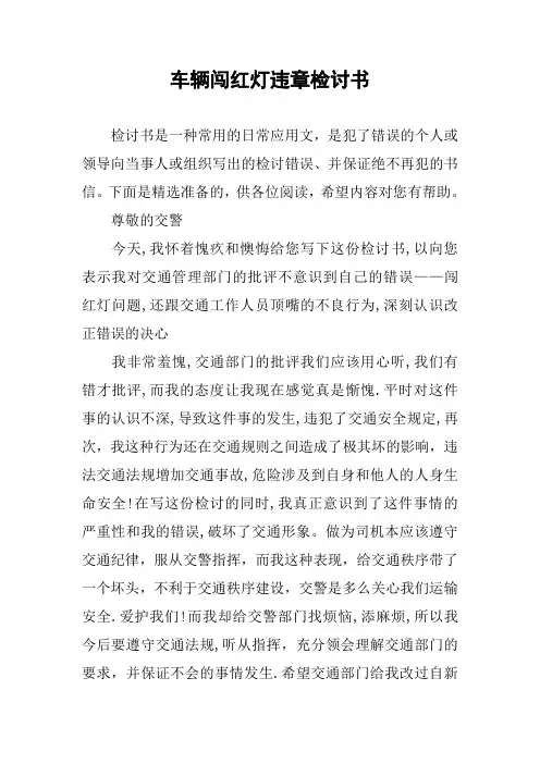 车辆闯红灯违章检讨书