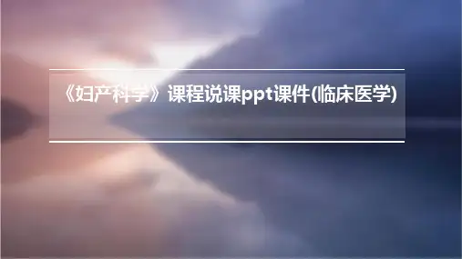 《妇产科学》课程说课ppt课件(临床医学)